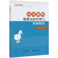 全新正版肉用种鸭精准饲养管理与疾病防治9787109278875中国农业