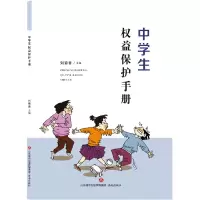 全新正版中学生权益保护手册9787548842637济南