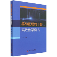 全新正版移动互联网下的高效教学模式9787504685650中国科学技术