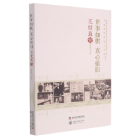 全新正版世事如棋真心依旧:王世真传9787504690418中国科学技术