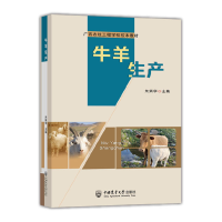 全新正版牛羊生产9787565525278中国农业大学