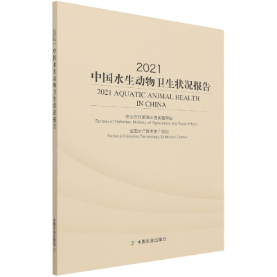 全新正版2021中国水生动物卫生状况报告9787109284241中国农业