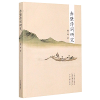 全新正版赤壁诗词研究9787534887796中州古籍
