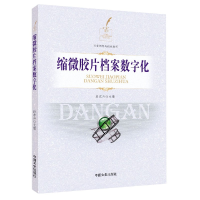 全新正版缩微胶片档案数字化(附光盘)9787503455063中国文史