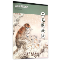 全新正版工笔猴画法/中国画技法9787554704806杨柳青