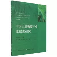 全新正版中国天然橡胶产业走出去研究9787109287686中国农业