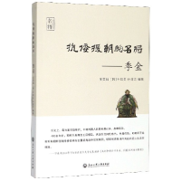 全新正版抗倭援朝的名将--季金9787517835639浙江工商大学