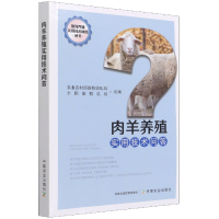 全新正版肉羊养殖实用技术问答9787109287211中国农业