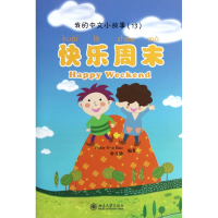 全新正版快乐周末(附光盘)/我的中文小故事9787301149980北京大学