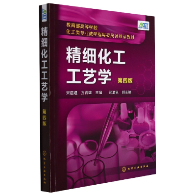 全新正版精细化工工艺学(第4版)9787121462化学工业