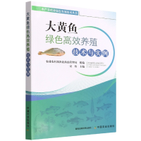 全新正版大黄鱼绿色高效养殖技术与实例9787109281790中国农业