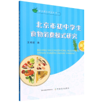 全新正版北京市初中学生食物消费模式研究9787109292178中国农业