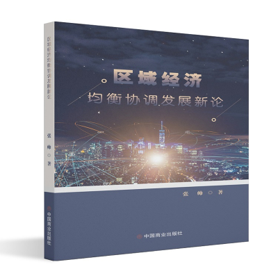 全新正版区域经济均衡协调发展新论9787520811651中国商业