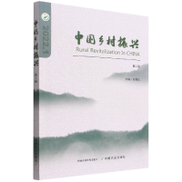 全新正版中国乡村振兴(辑)9787109291805中国农业