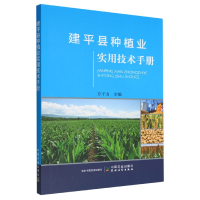 全新正版建平县种植业实用技术手册9787109296862中国农业