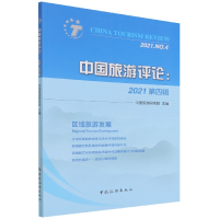 全新正版中国旅游评论:2021第四辑9787503268892中国旅游