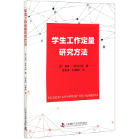 全新正版学生工作定量研究方法9787504688682中国科学技术