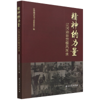 全新正版精神的力量.辽河油田劳模风采录9787518350742石油工业