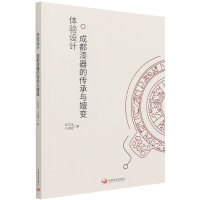 全新正版体验设计(成都漆器的传承与嬗变)97875177020中国发展