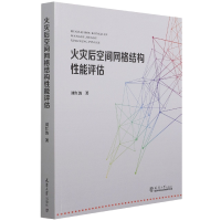 全新正版火灾后空间网格结构能评估9787561869079天津大学