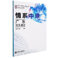 全新正版情系中原——广东汉乐通论9787103061954人民音乐