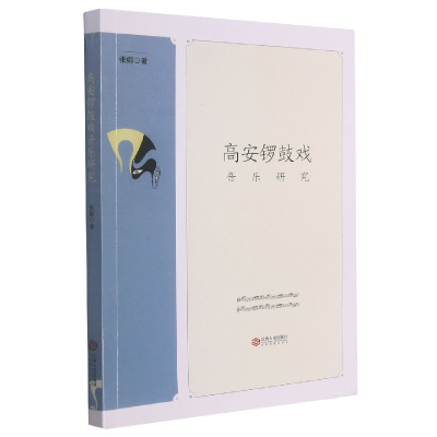 全新正版高安锣鼓戏音乐研究9787210125761江西人民