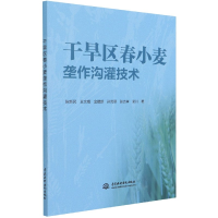 全新正版干旱区春小麦垄作沟灌技术9787517093466中国水利水电