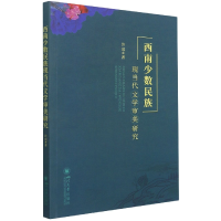 全新正版西南少数民族现当代文学审美研究9787569047448四川大学