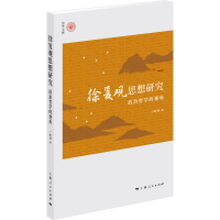 全新正版徐复观思想研究:政治哲学的视角9787208165335上海人民