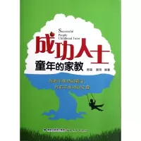 全新正版成功人士童年的家教9787533458690福建教育