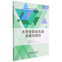 全新正版大学生职业生涯发展与规划9787568298797北京理工大学