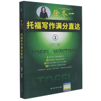 全新正版徐冬一托福写作满分直达(1)9787300294735中国人民大学
