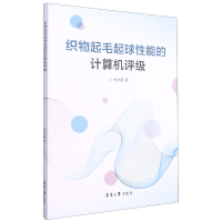 全新正版织物起毛起球能的计算机评级9787566916907东华大学