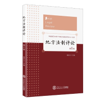 全新正版地方制评(第6卷)9787566676华南理工大学