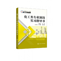 全新正版化工类专业顶岗实习指导书(刘德志)9787128789化学工业