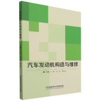 全新正版汽车发动机构造与维修9787568260916北京理工大学