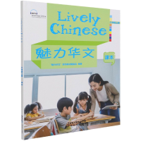 全新正版魅力华文(3上课本)9787513821117华语教学