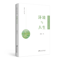 全新正版环境与人生/大学生人生丛书9787568415019江苏大学