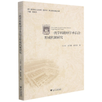 全新正版学科教师学术信形成制研究9787308215091浙江大学