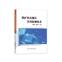 全新正版煤矿冲击地压实用监测技术9787502090296应急管理