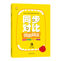 全新正版朗朗阅读·语文9年级·上册9787552488326延边教育