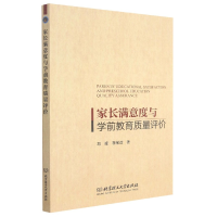 全新正版家长满意度与学前教育质量评价9787568284北京理工大学