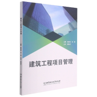 全新正版建筑工程项目管理97875682934理工大学