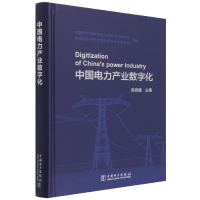 全新正版中电力业数字化9787519864中国电力