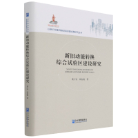 全新正版新旧动能转换综合试验区建设研究97875164042企业管理