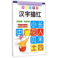 全新正版汉字描红/学前总动员9787537677172河北少儿
