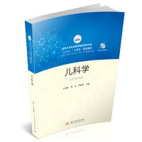 全新正版儿科学9787568081573华中科技大学