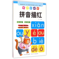 全新正版拼音描红/学前总动员9787537677141河北少儿