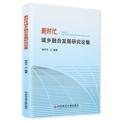 全新正版新时代城乡融合发展研究论集9787518988105科技文献