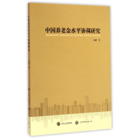 全新正版中国养老金水平协调研究9787510091810世界图书出版公司